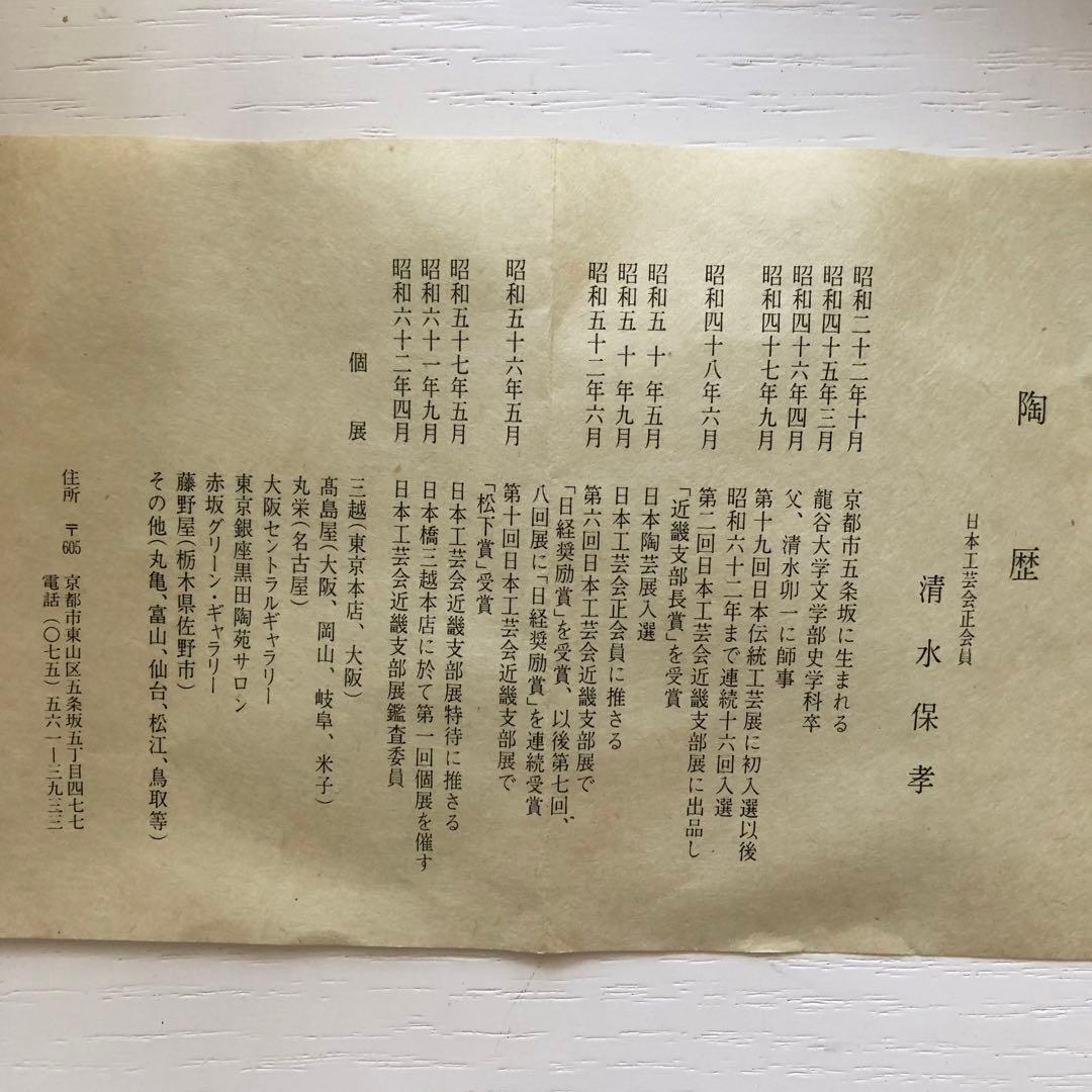 清水保孝　茶碗　天目釉　新品未使用