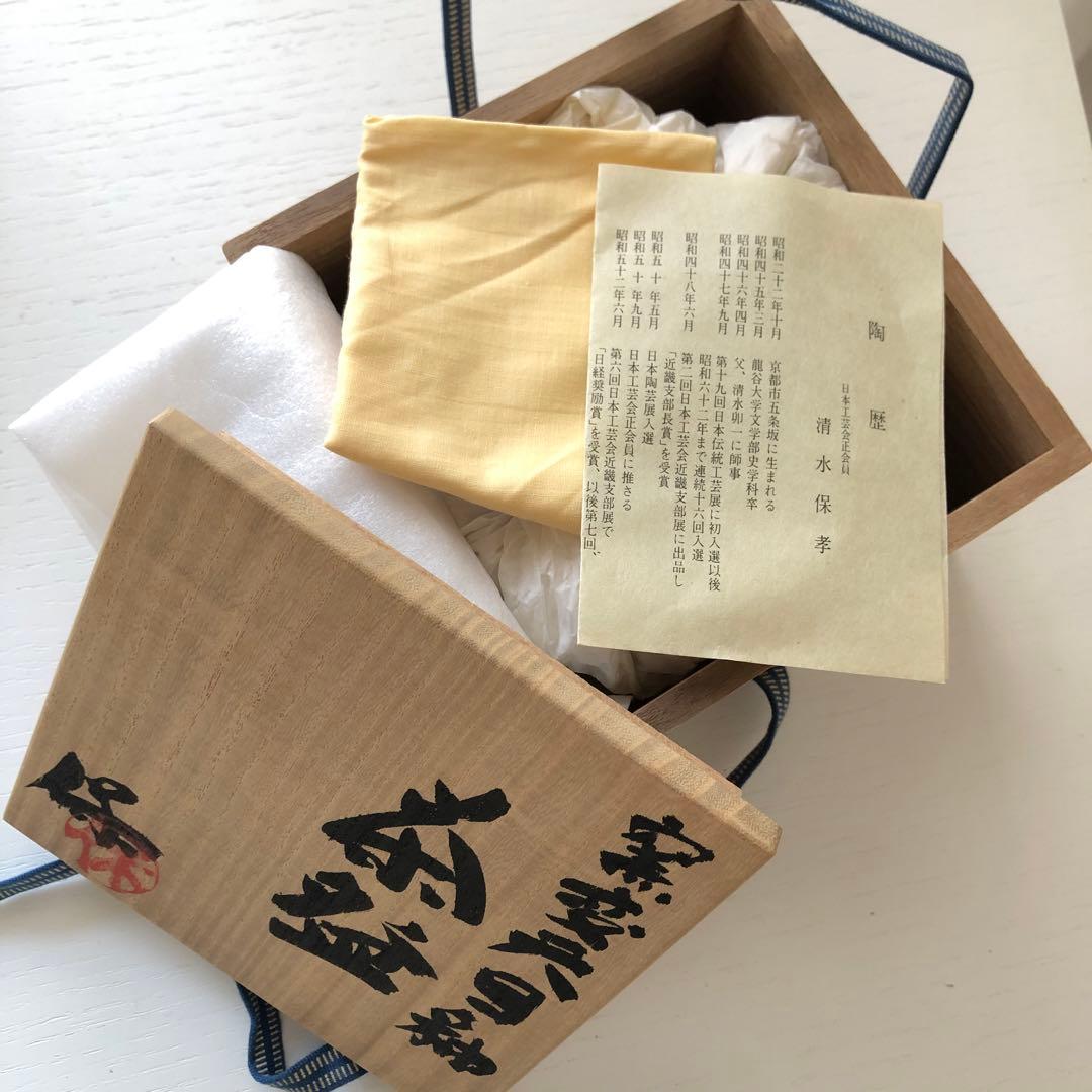 清水保孝　茶碗　天目釉　新品未使用