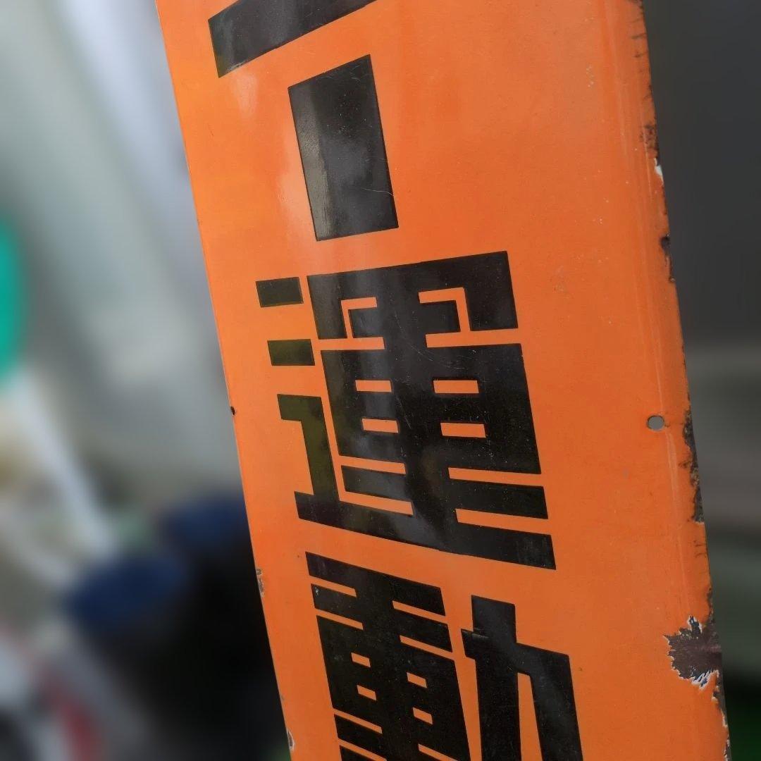 トーヨー運動靴　ホーロー看板　昭和　レトロ　トーヨーゴム