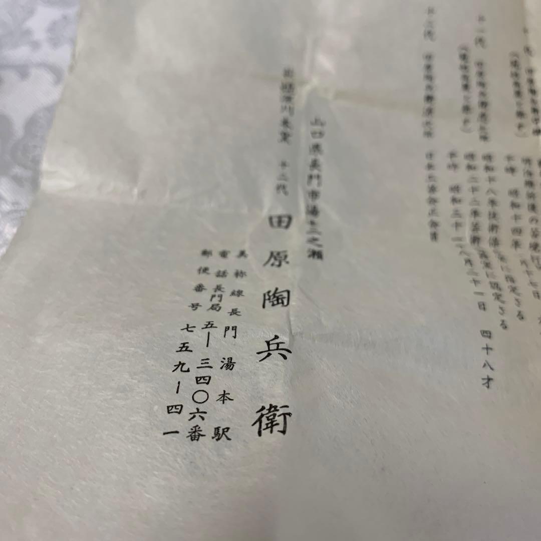 茶道具　香合　萩焼深川本窯　十二代田原陶兵衛