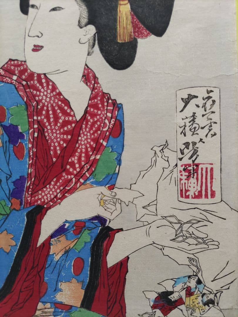 真作 月岡芳年 浮世絵 手摺木版画 見立多以尽 よいのがだしたい 当時物