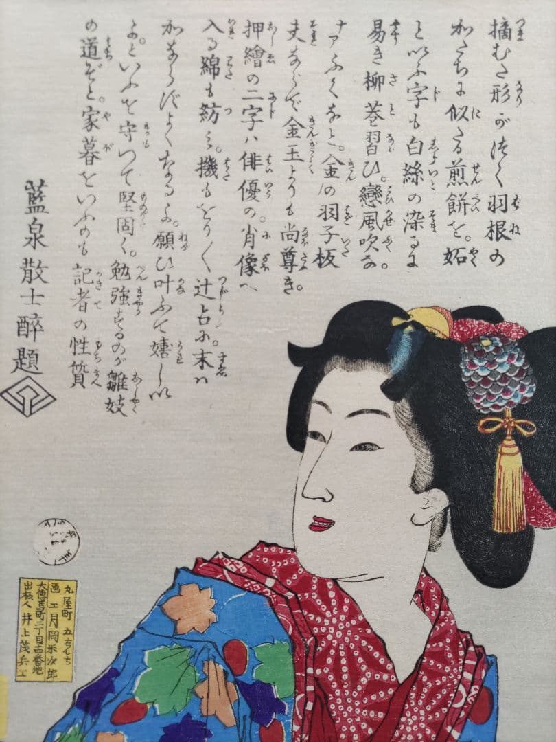 真作 月岡芳年 浮世絵 手摺木版画 見立多以尽 よいのがだしたい 当時物