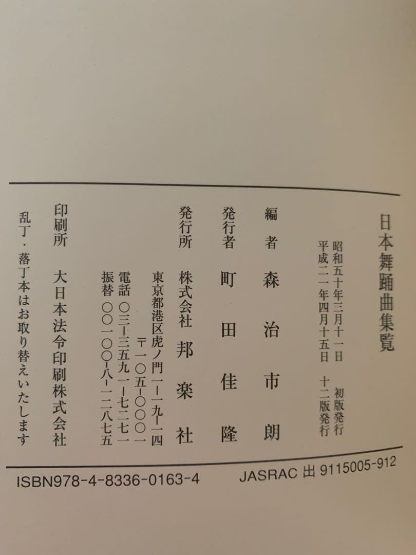 日本舞踊曲集覧 森治市朗編 邦楽社