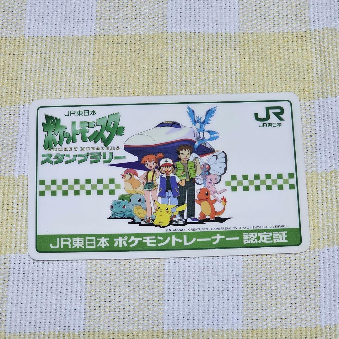 【値下げしました】JR東日本 スタンプラリー ポケモントレーナー認定証