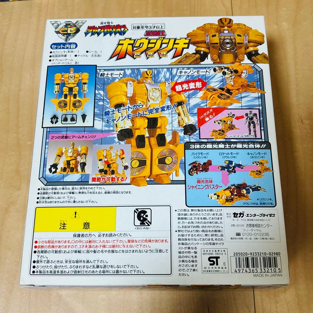 超光戦士シャンゼリオン リクシンキ ホウジンキ クウレツキ 3体セット 美品