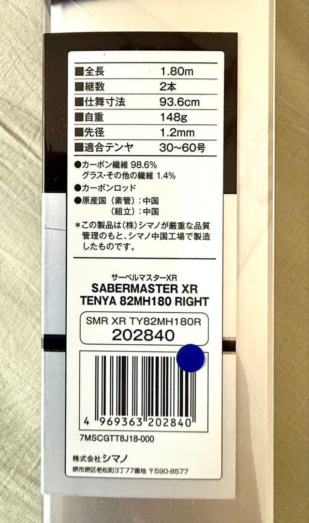シマノ　サーベルマスターXR82 MH180 テクニカルガングリップ仕様