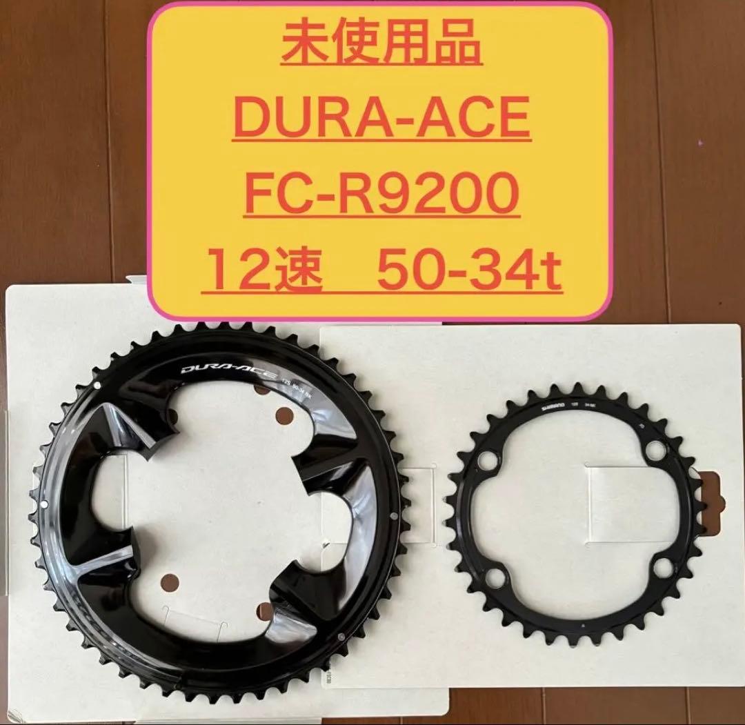 シマノ　デュラエース チェーンリング 12速50-34TセットFC-R9200