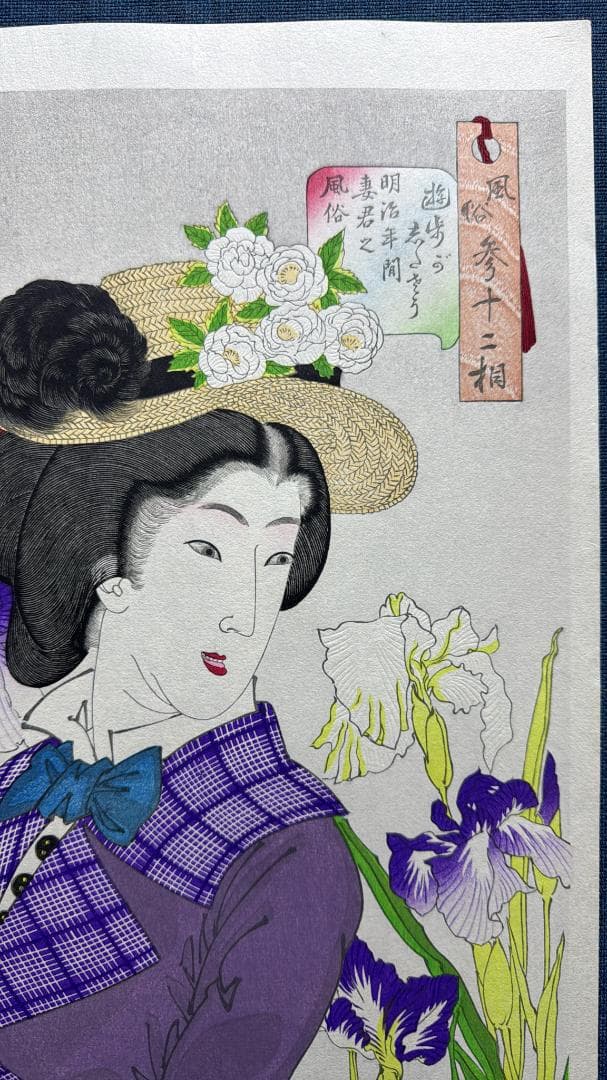 月岡芳年 木版画 風俗三十二相より「遊歩がしたそう」