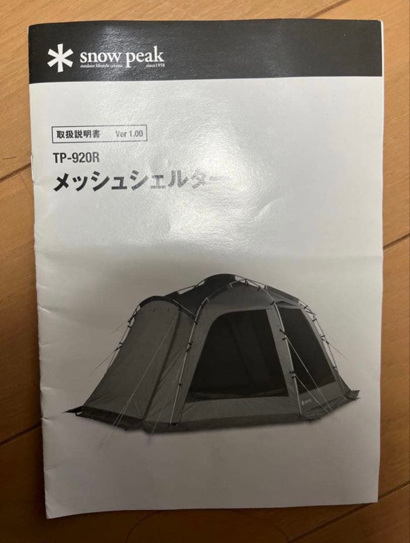 ⭐︎期間限定セール⭐︎【スノーピーク】メッシュシェルター　TP-920