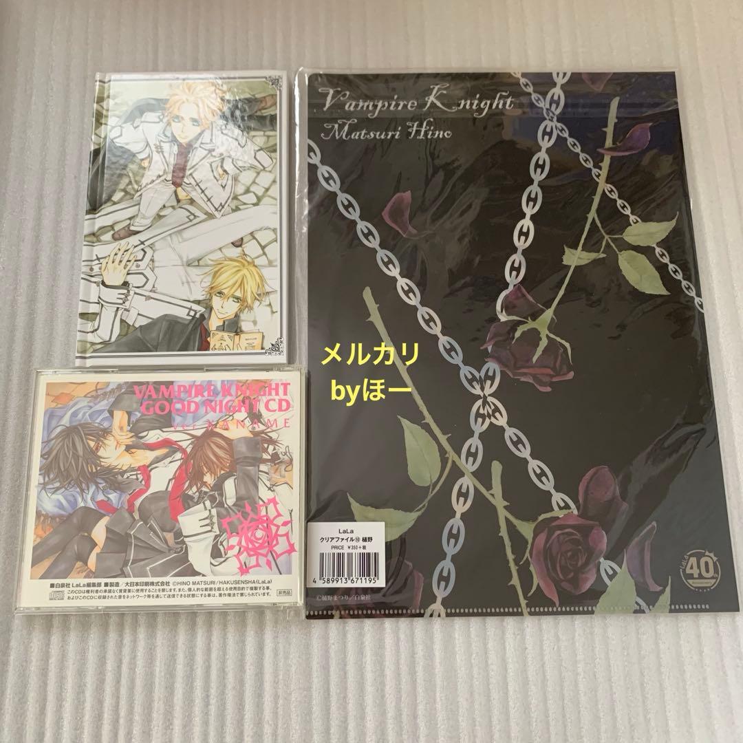 ヴァンパイア騎士 限定版イラスト集 クリアファイル 枢おやすみCD 樋野まつり