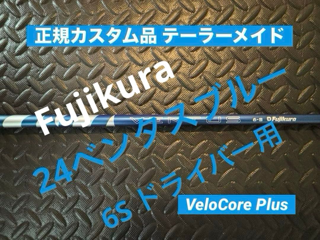 正規カスタム品 テーラーメイド スリーブ付 24ベンタスブルー6S ドライバー用