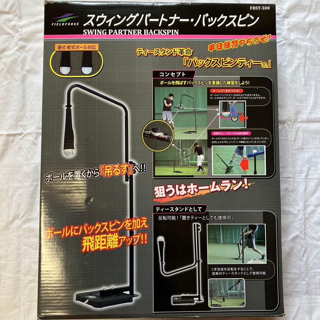 FIELD FORCE スイングバッティング練習器具