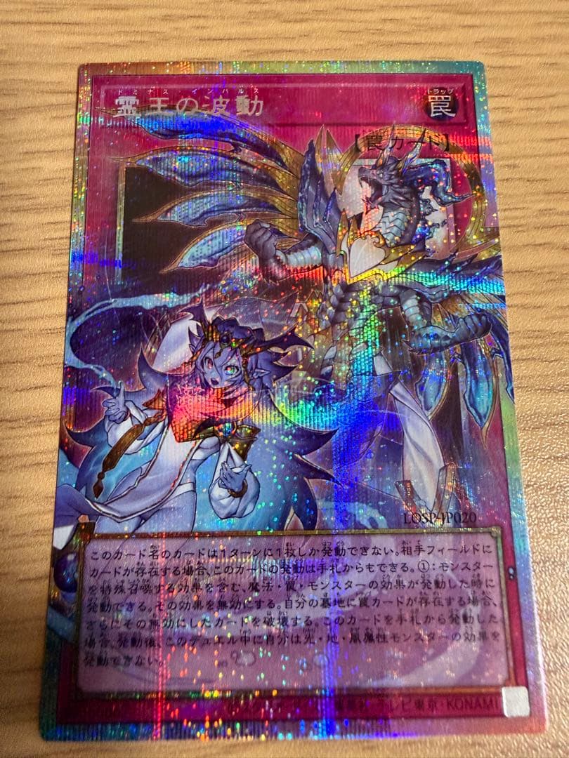 【遊戯王】霊王の波動 LOSP-JP020 プリシク　オーバーフレーム