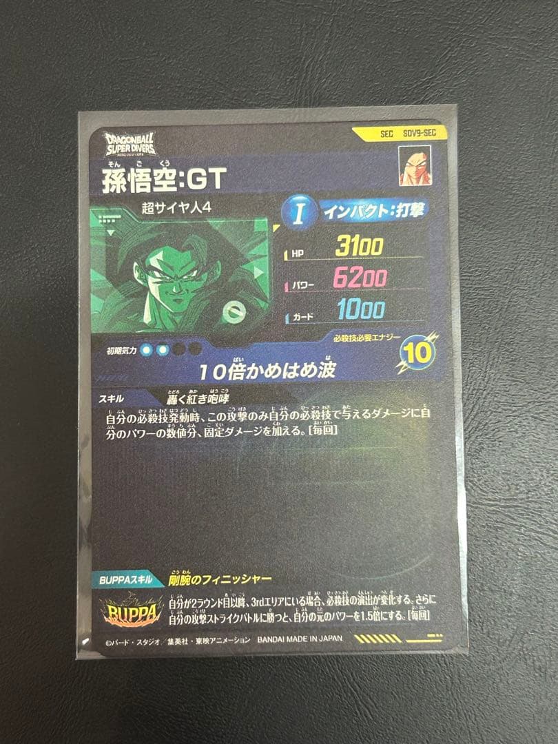 ドラゴンボールスーパーダイバーズ SDV9-SEC 孫悟空GT sec