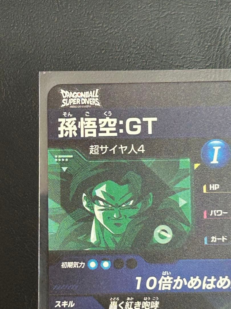 ドラゴンボールスーパーダイバーズ SDV9-SEC 孫悟空GT sec