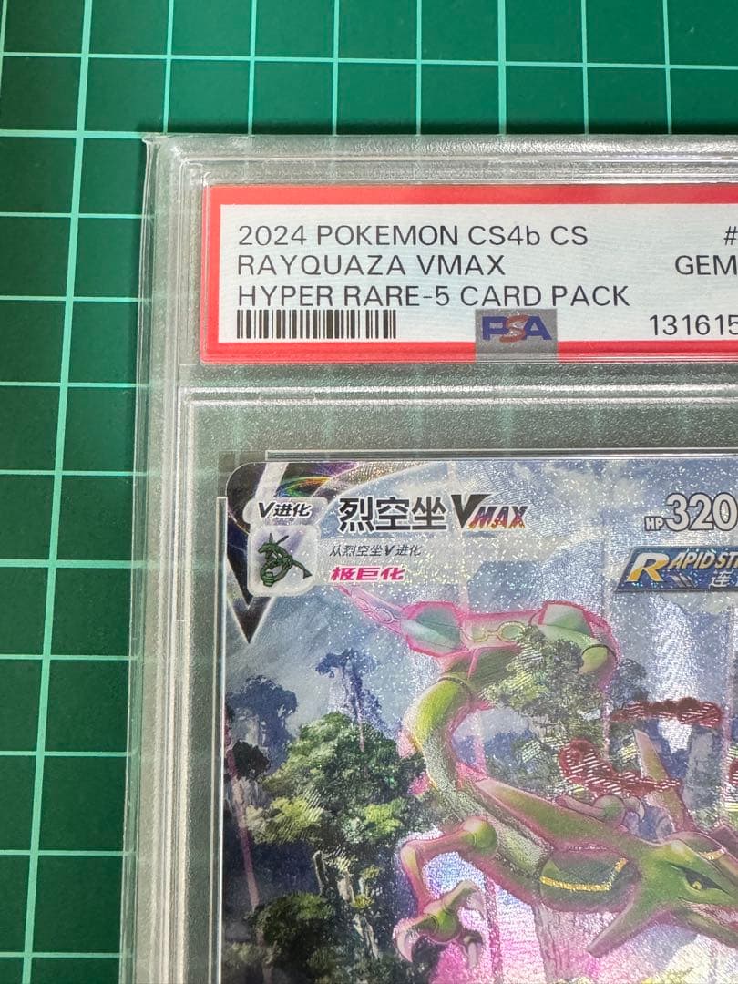 2024 ポケモンカード RAYQUAZA-VMAX HR 中国語版Psa10