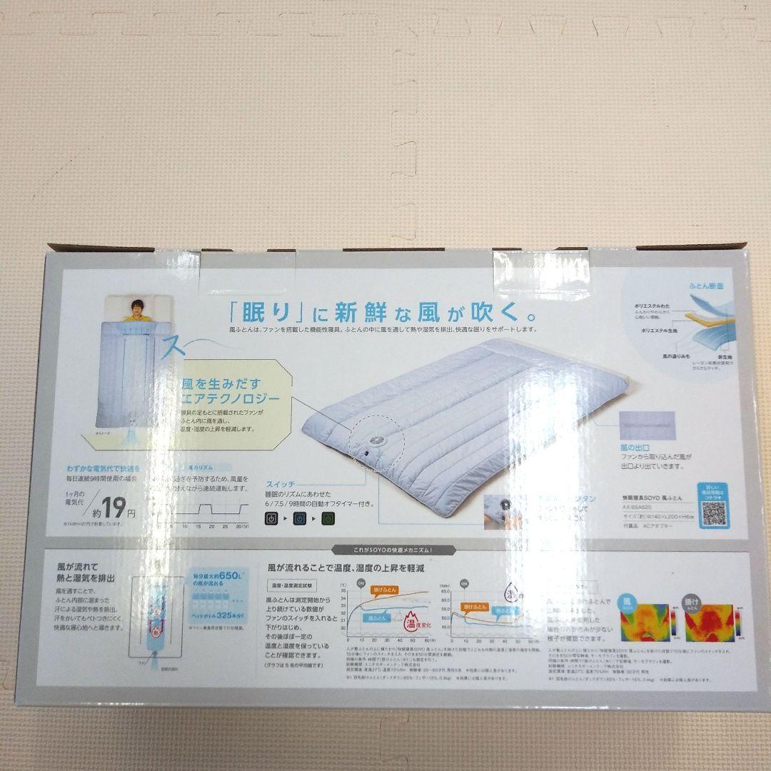 アテックス　SOYO風ふとん　ブルー　新品未開封品