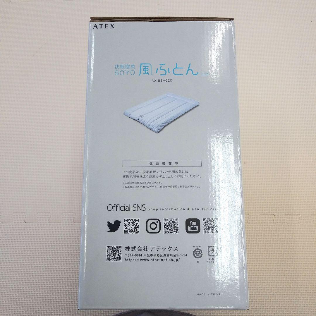 アテックス　SOYO風ふとん　ブルー　新品未開封品