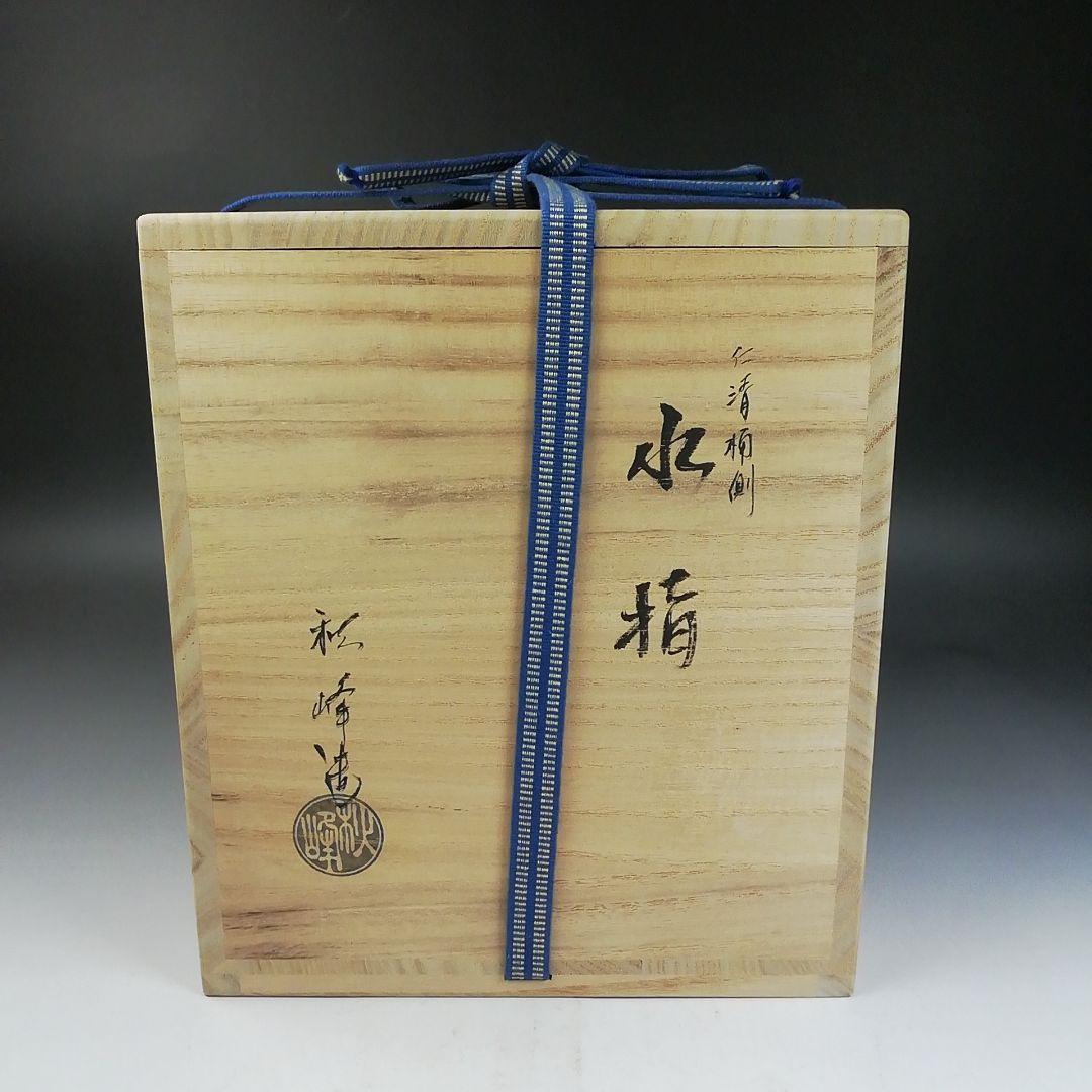 Ｗ２６０　水指　『仁清　桶側』『中村秋峰 造』　共箱　茶道具