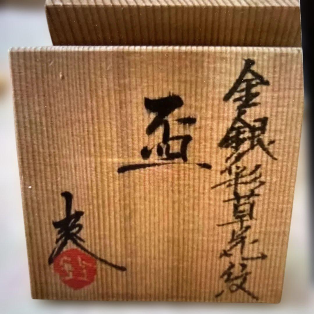 ◎金銀彩草花紋　盃　鈴木爽司 ぐい呑 酒器