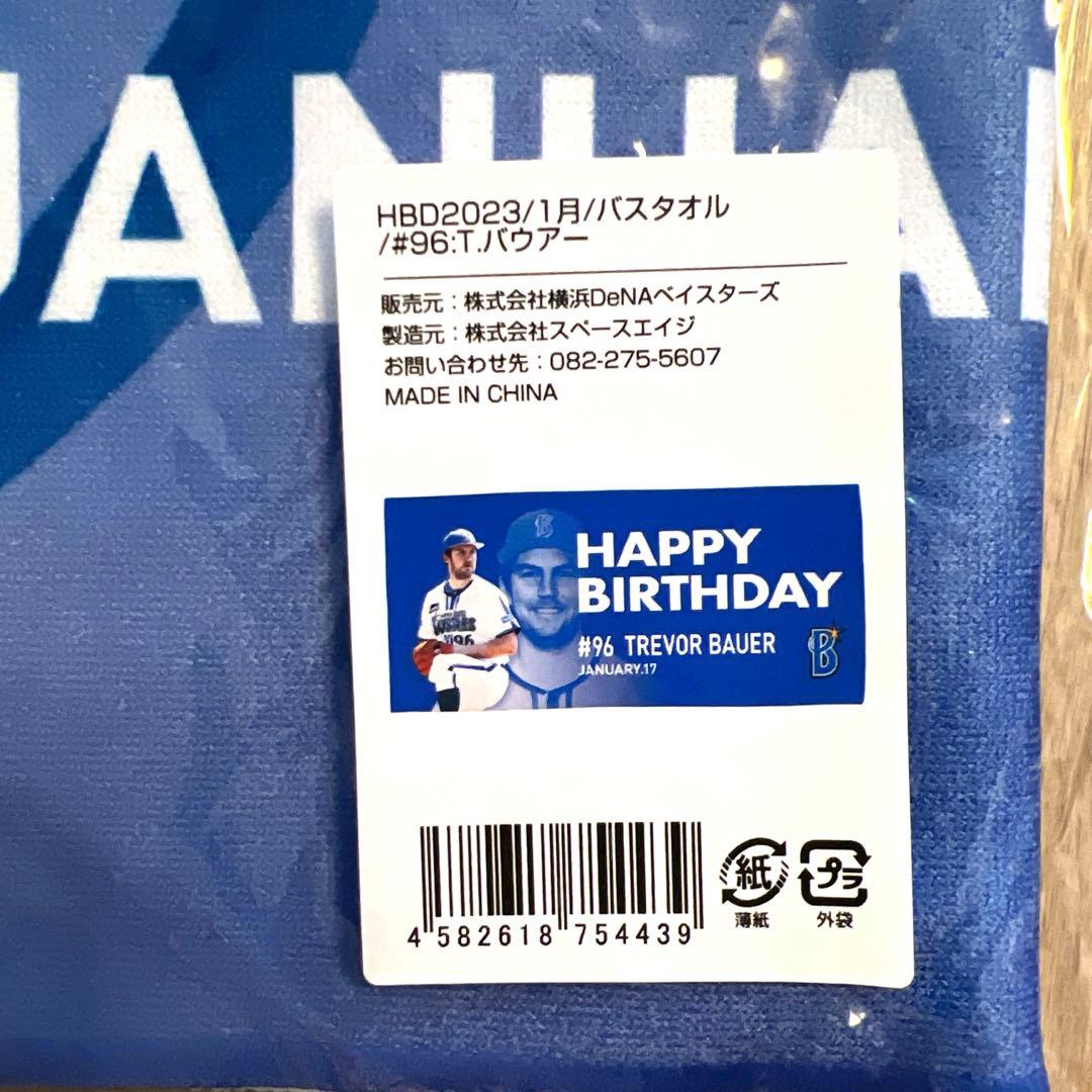 【レア商品】ベイスターズ　バウアー選手　ハッピーバースデータオルセット