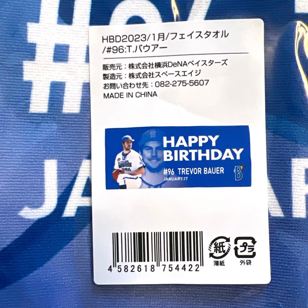 【レア商品】ベイスターズ　バウアー選手　ハッピーバースデータオルセット
