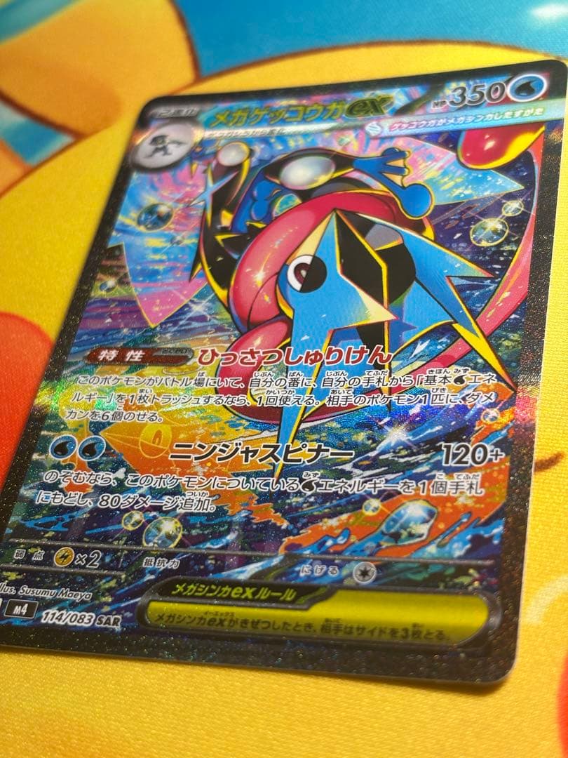 【ポケカ】メガゲッコウガex SAR