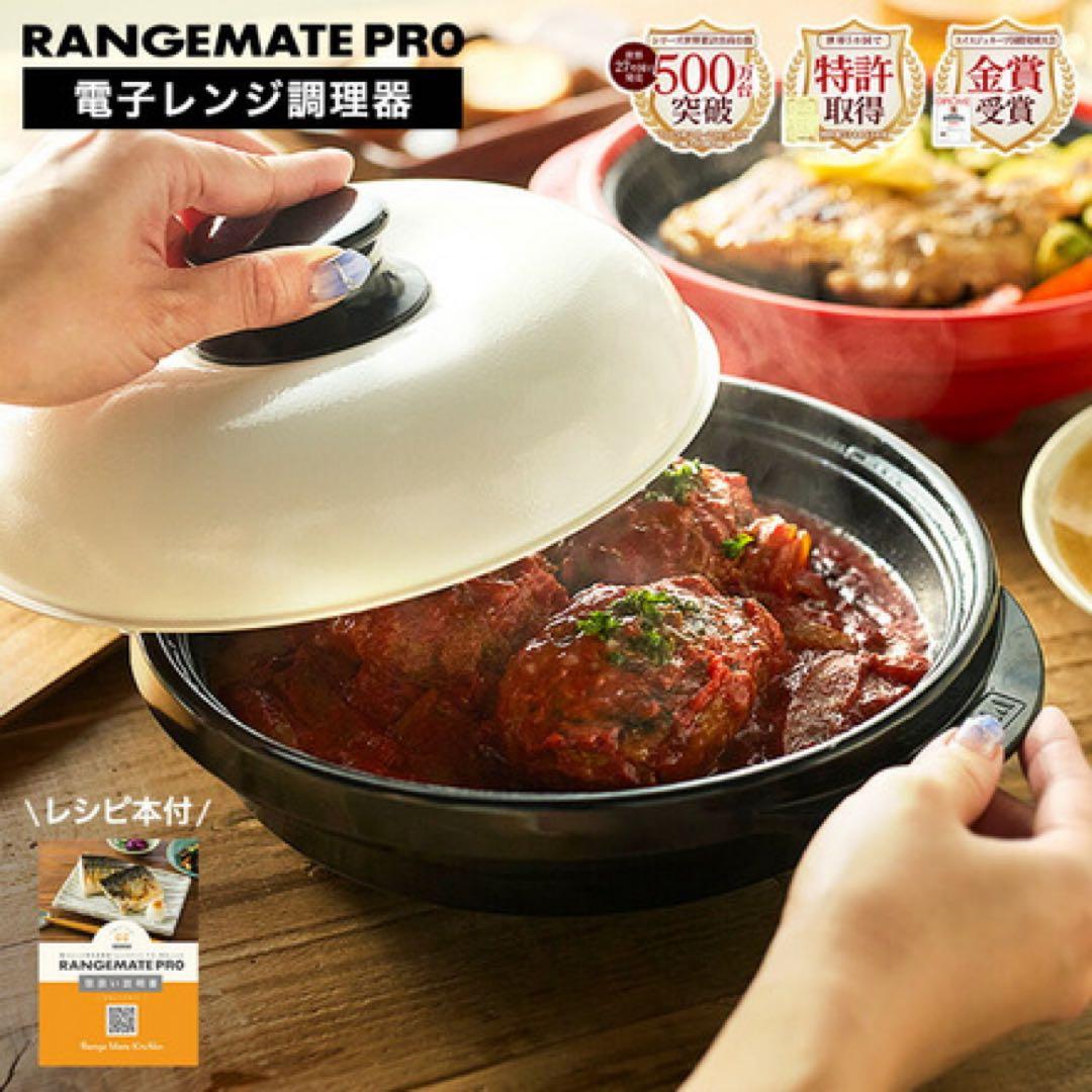 新品★ レンジメートプロ ブラック 電子レンジ調理器 レシピ付