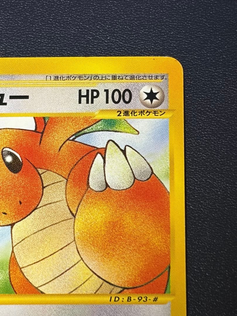 カイリュー ★ 第1弾基本拡張パック 094/128 カードe ポケモンカード