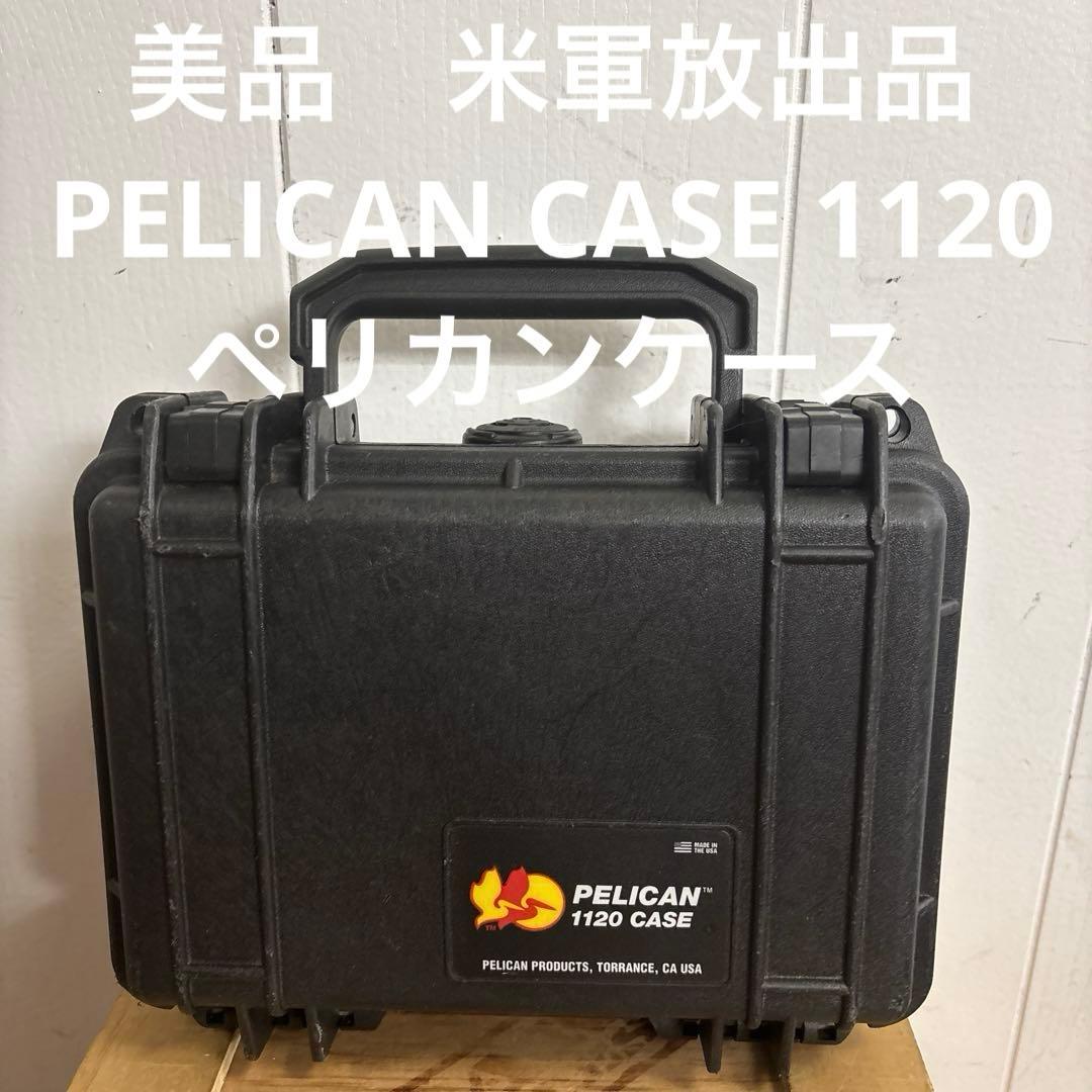 米軍放出品　PELICAN CASE 1120 ペリカンケース送料無料