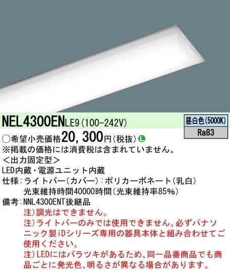 パナソニック NNL4300ENT NNL4200ENT ライトバー 4台セット