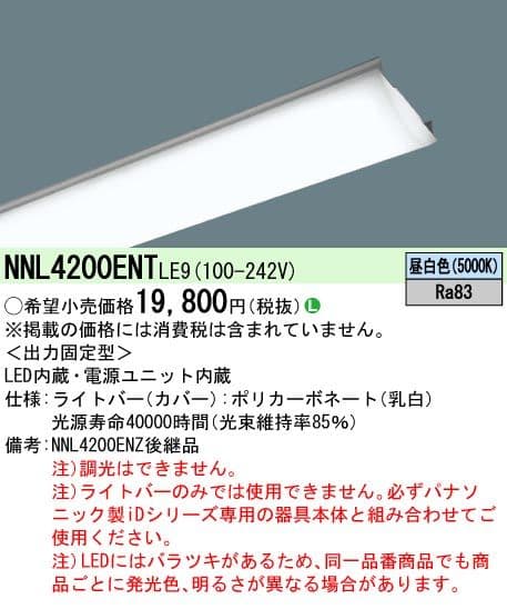 パナソニック NNL4300ENT NNL4200ENT ライトバー 4台セット