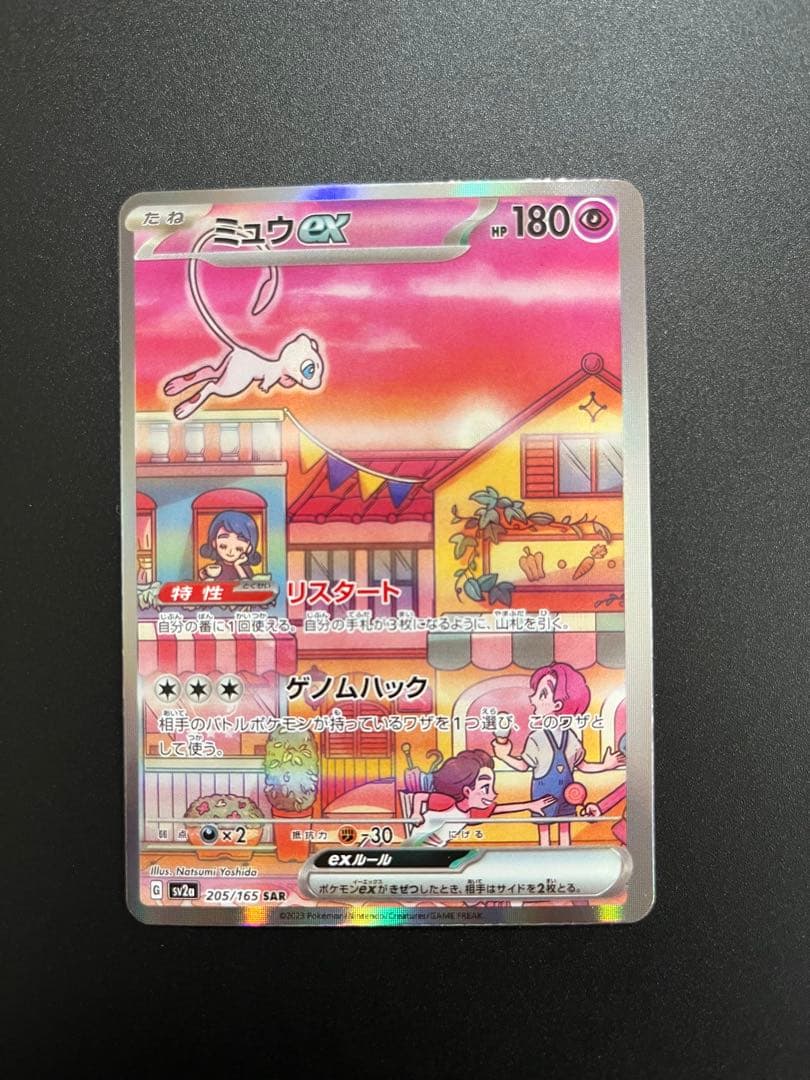 ミュウex SAR SV2a ポケモンカード151 205/165