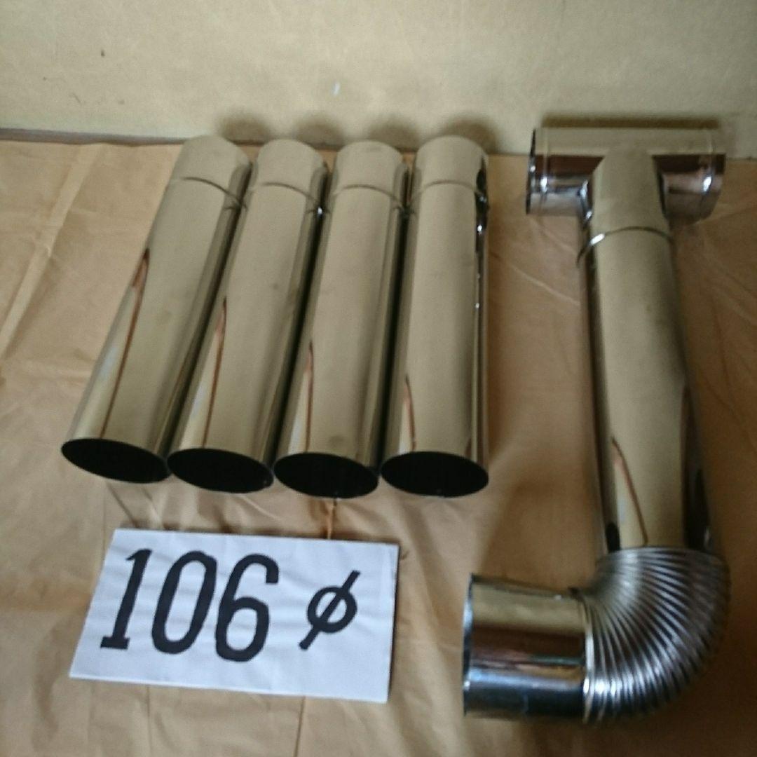 径106mm 半直筒煙突セット