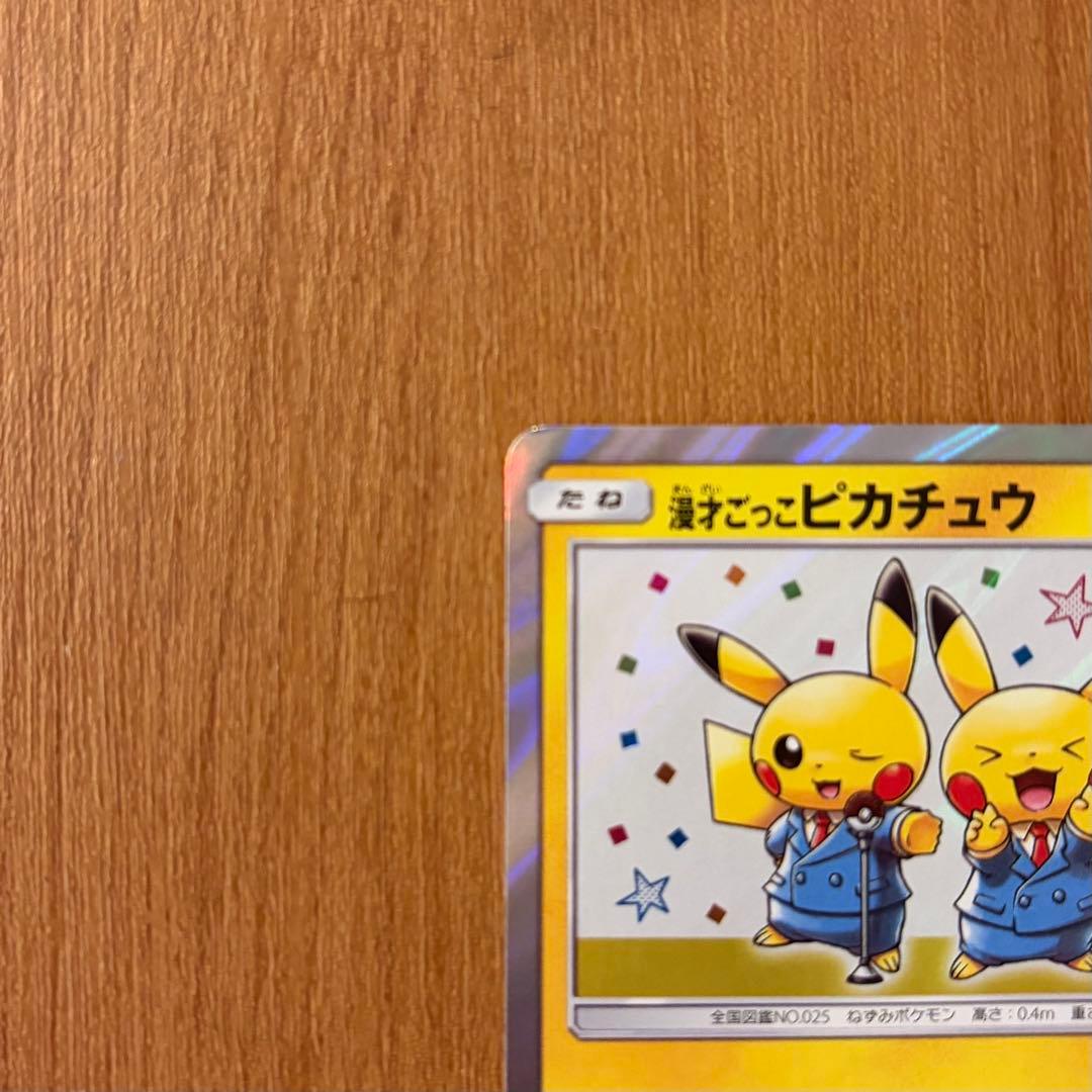 ポケモンカード　漫才ごっこピカチュウ　ポケモンセンターオーサカDX
