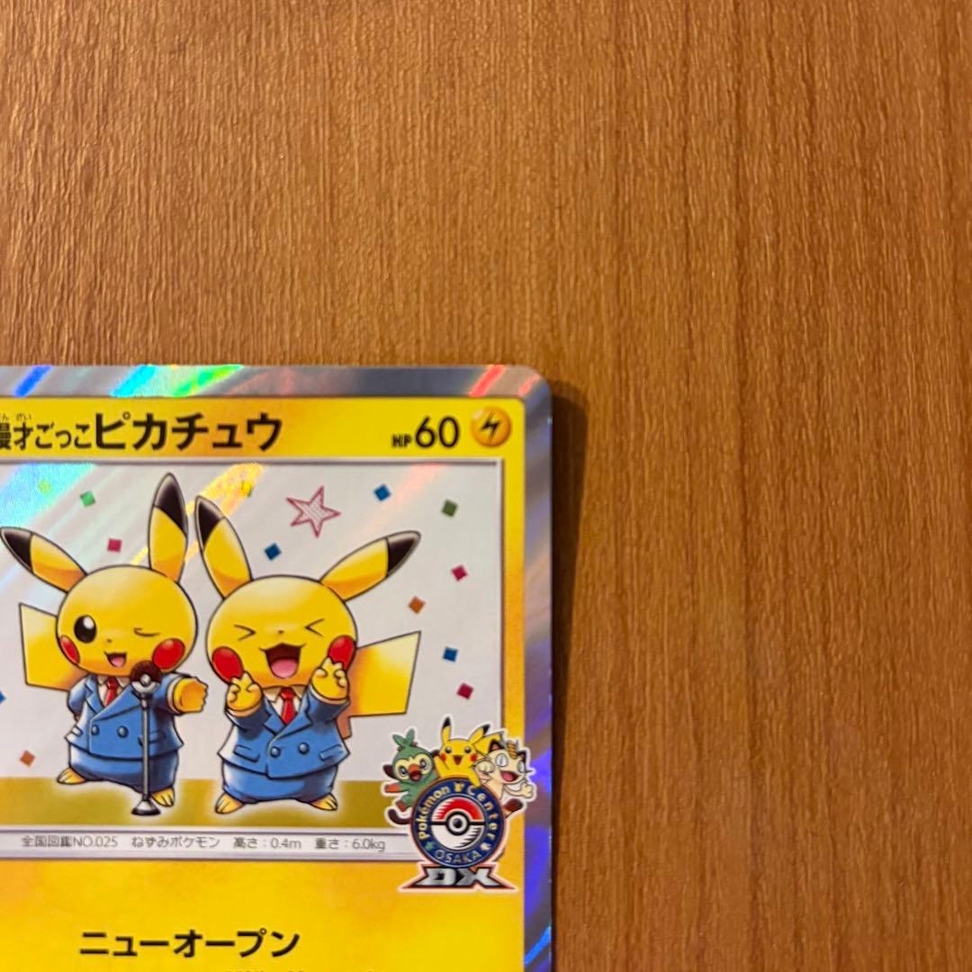 ポケモンカード　漫才ごっこピカチュウ　ポケモンセンターオーサカDX