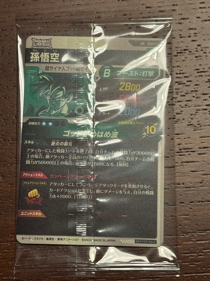 ダイバーズ　孫悟空　パートナーズショップ限定