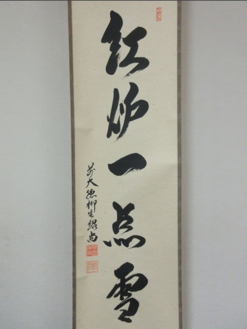 真筆保証 柳生紹尚 直筆 紅炉一点雪 京都 大徳寺 臨済宗 芳徳寺 茶掛 茶道具