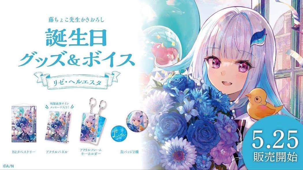 リゼヘルエスタ　誕生日グッズセット