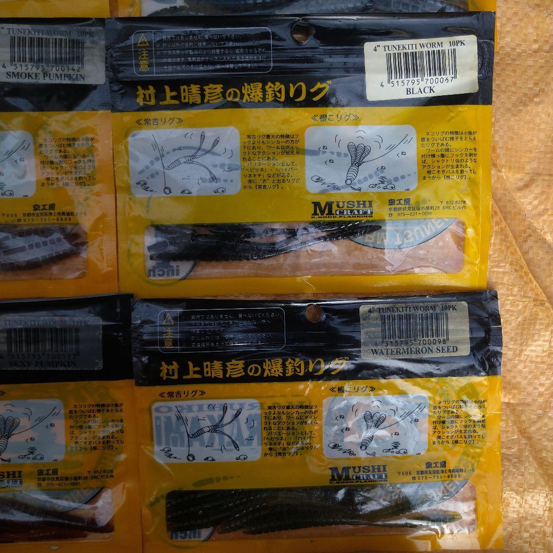常吉ワーム、