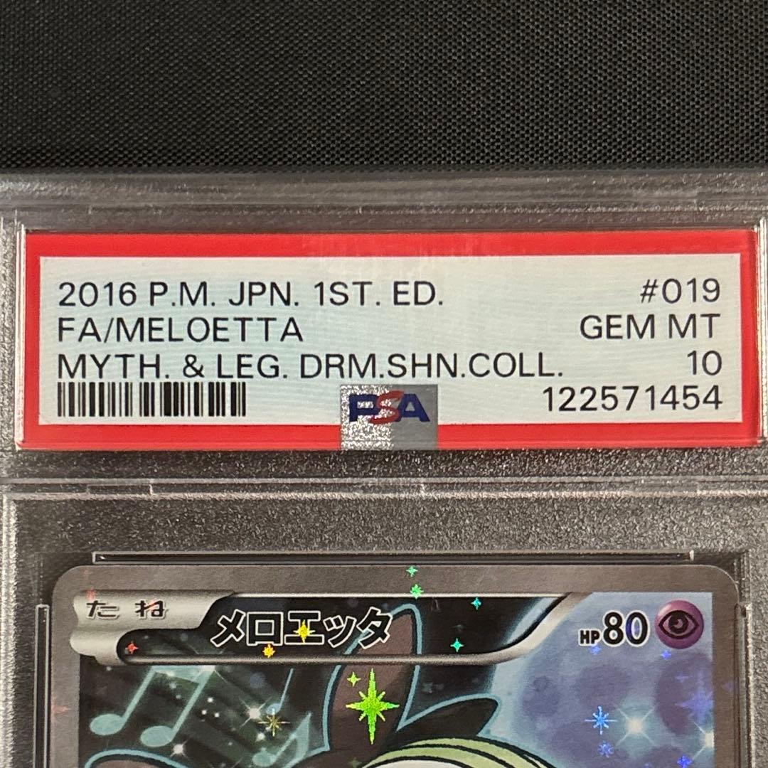 【PSA10】メロエッタ 2016 ポケモンカード