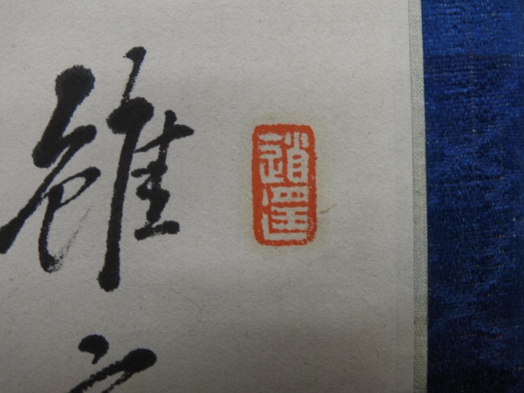田能村直入　寿老人図　極め箱　MA871
