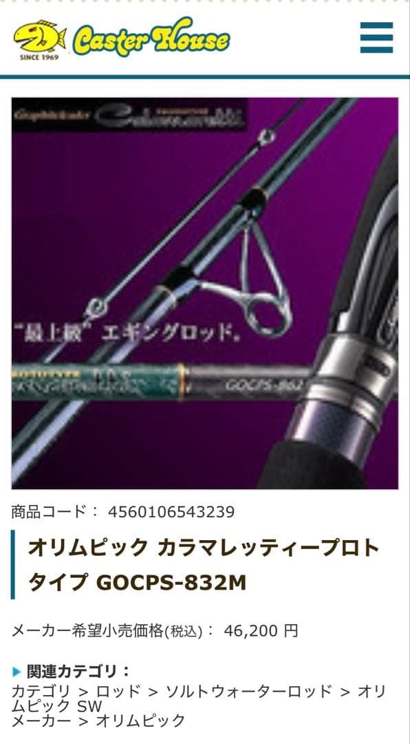 OLYMPIC Calamaretti GOCPS-832Mロッド ケーキ付