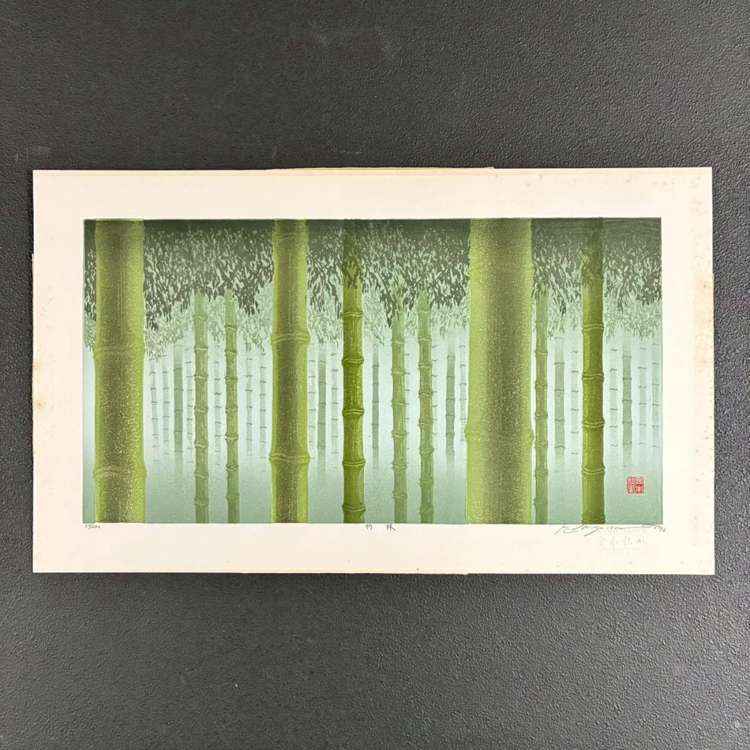 美品 宮本秋風「竹林」木版画 直筆サイン・印章・エンボス印有 人気木版画家