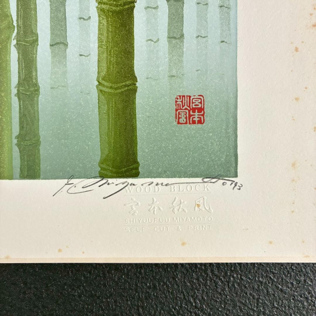 美品 宮本秋風「竹林」木版画 直筆サイン・印章・エンボス印有 人気木版画家