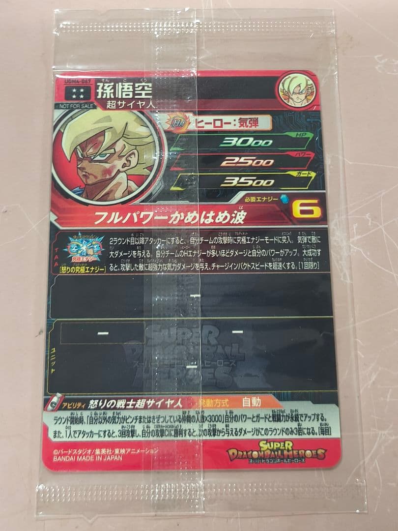 スーパードラゴンボールヒーローズ UGM4-067 孫悟空（未開封）