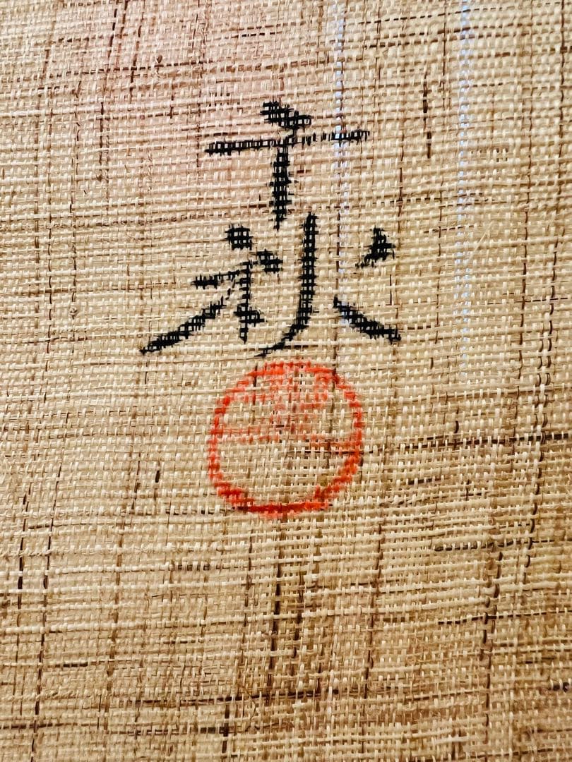 未使用品　値下げ！　歌舞伎の隈取り暖簾　　麻のれん