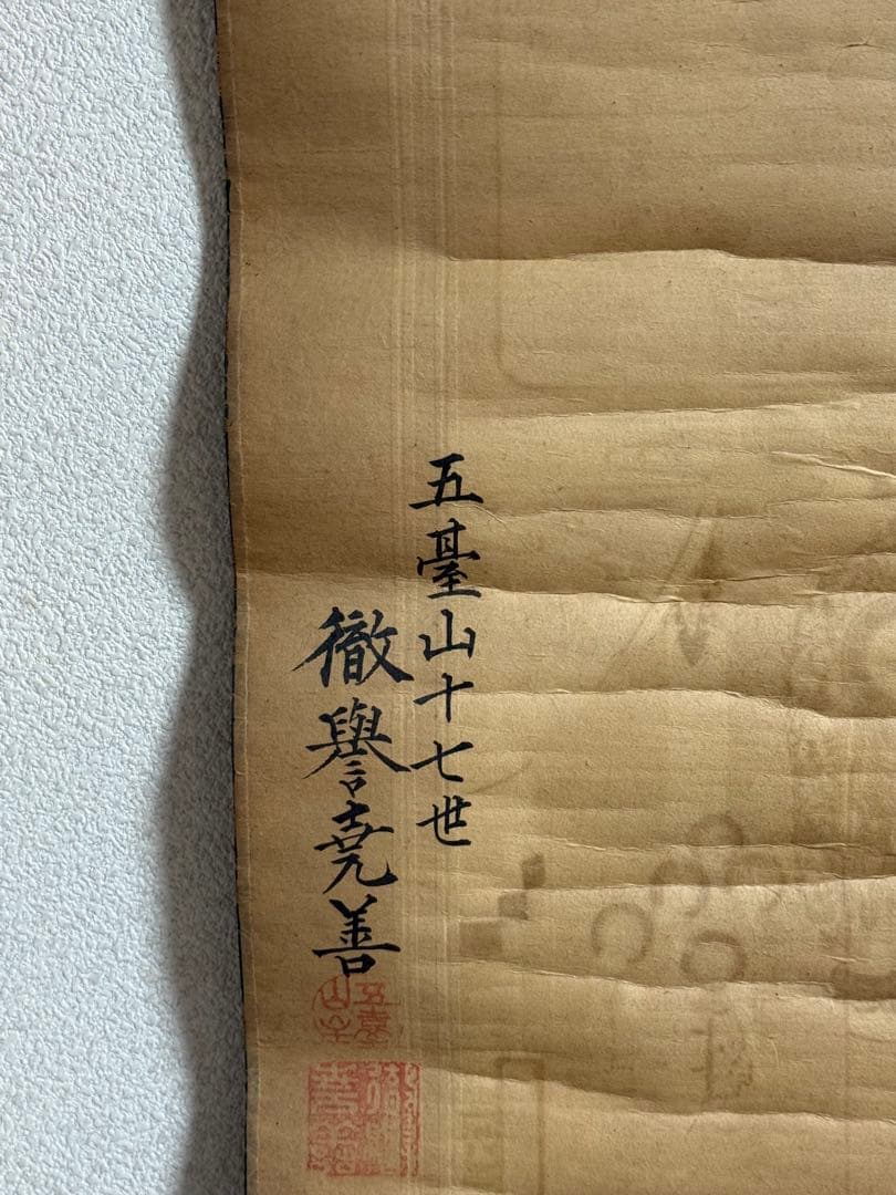 嘉永元年　仏画　嵯峨清涼寺仏佗像　古版画　仏教美術　掛軸　送料込み250824