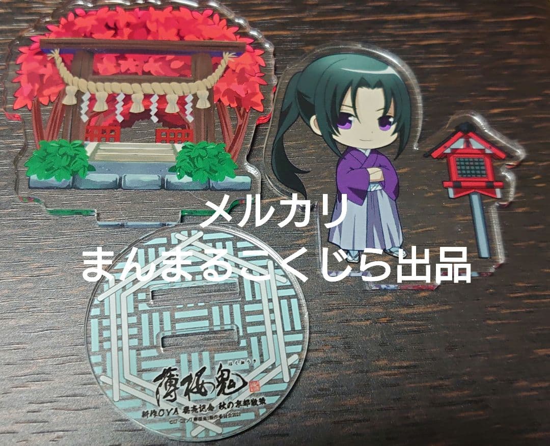 薄桜鬼　土方歳三　アクリルスタンド　アクスタ　OVA発売記念　秋の京都散策　土方