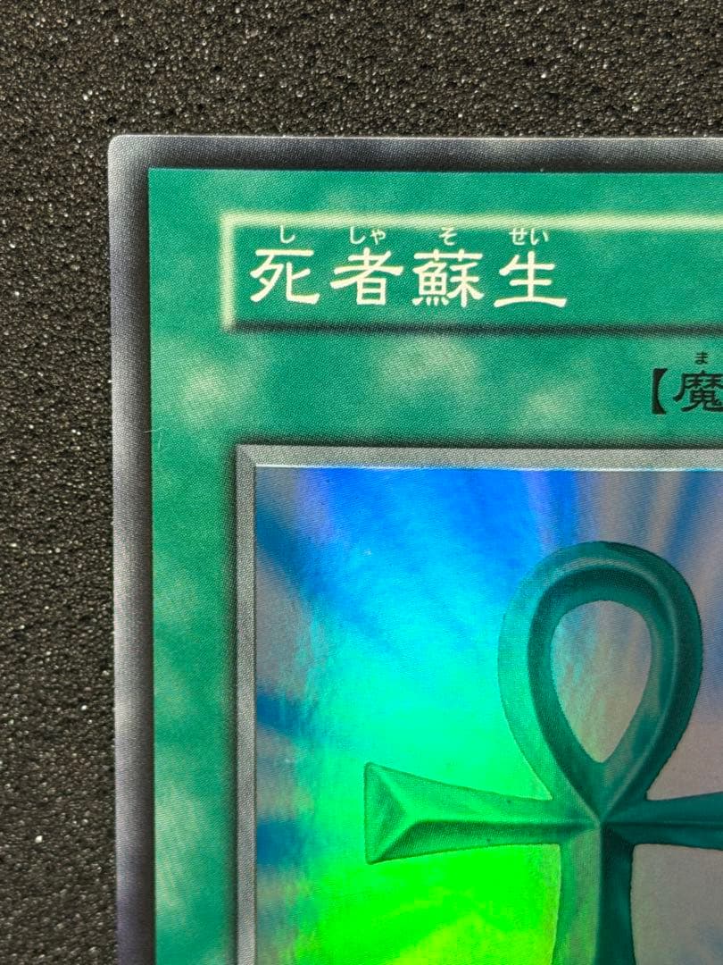 遊戯王OCG 死者蘇生 初期 スーパー